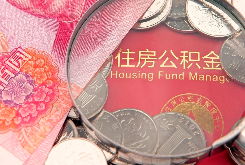 清远怎么把封存的公积金解封（怎么解除封存的公积金）