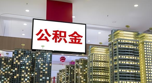 清远公积金封存多久会作废（公积金封存多久会被注销）