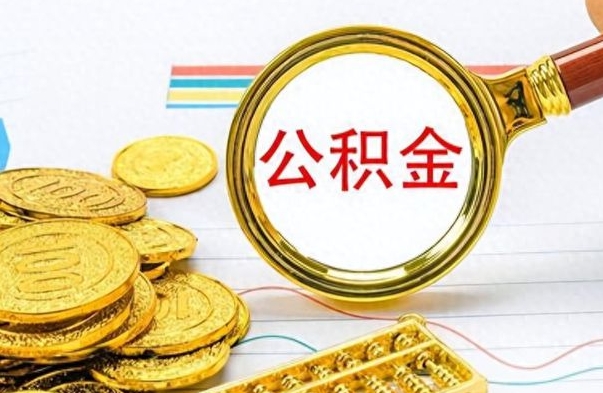 清远个人住房公积金如何提取（公积金个人提取办理流程）